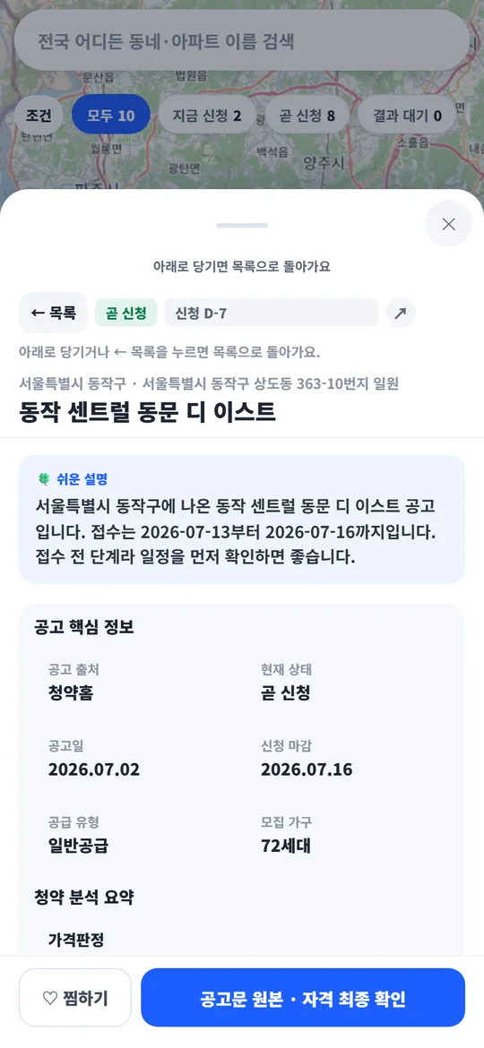Cheongyak Compass notice details. The Easy explanation card for the Dongjak Central Dongmun The East notice, with key facts such as the issuer, current status (Opening soon), notice date and application deadline.