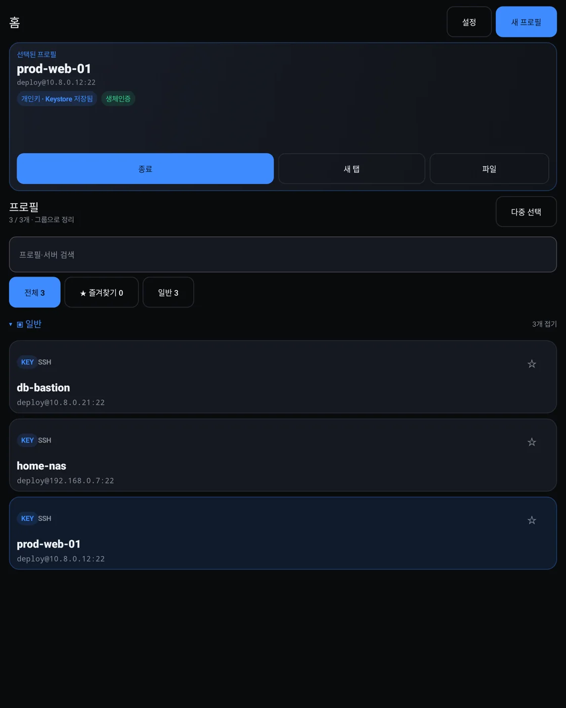 FoldShell home screen, unfolded. The selected profile card, prod-web-01, above a list of SSH profiles: db-bastion, home-nas and prod-web-01.